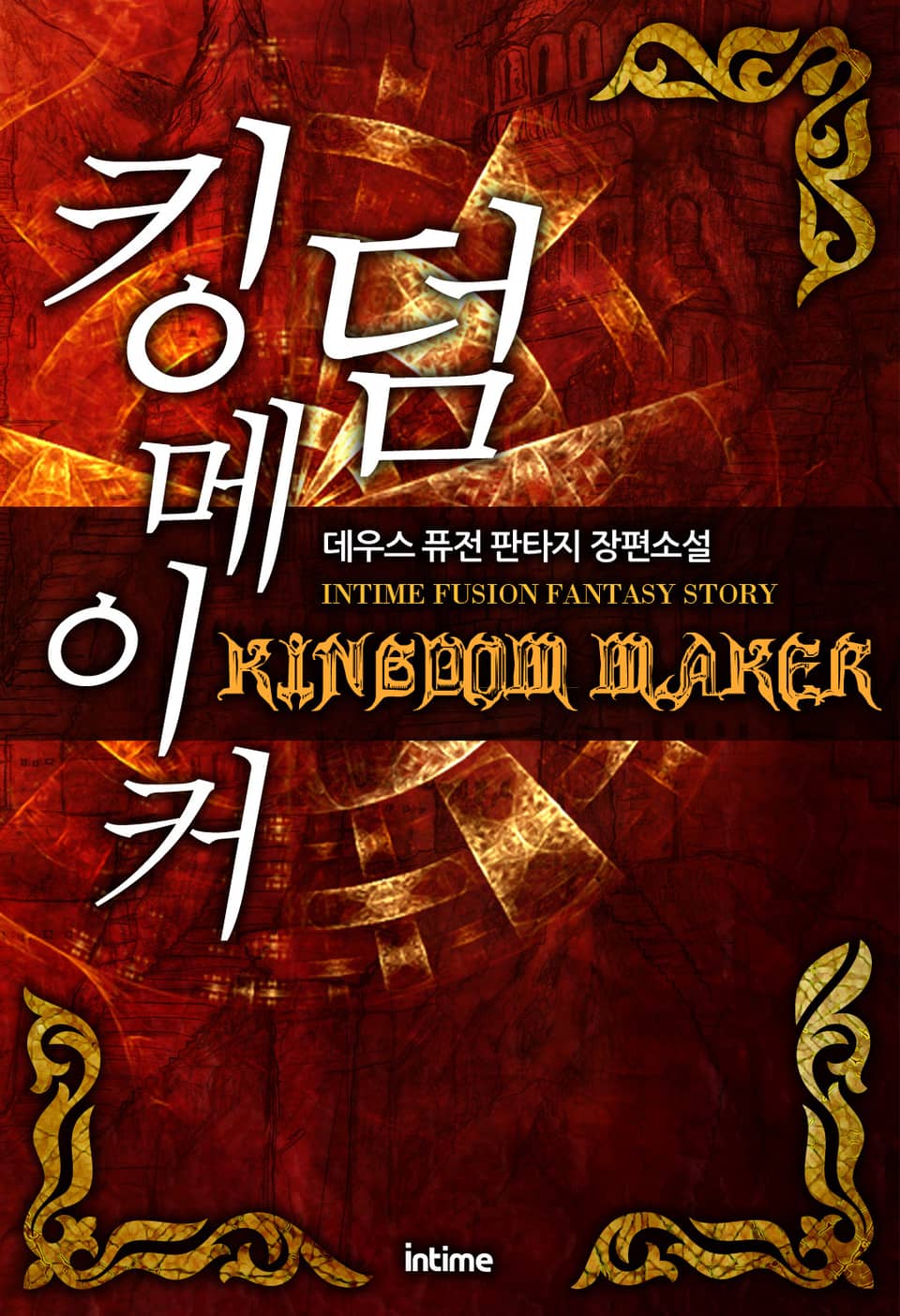 킹덤메이커 5권 (완결)