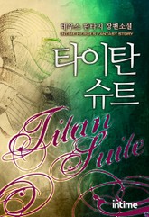 타이탄슈트 표지 이미지