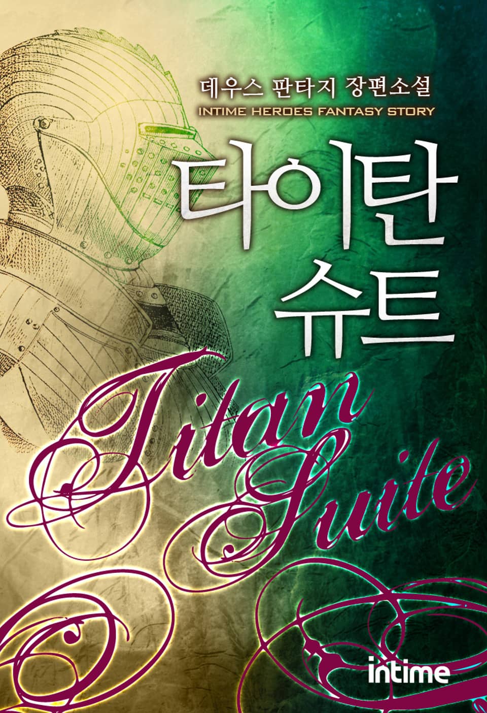 타이탄슈트 5권