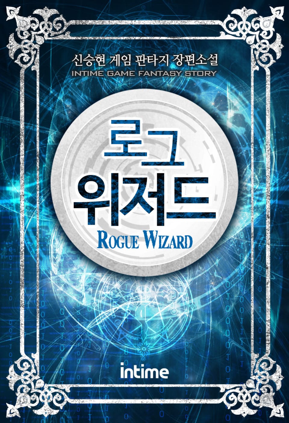 로그위저드 4권