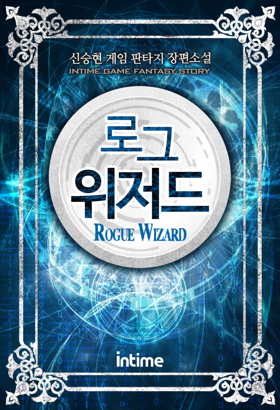 로그위저드 7권 (완결)