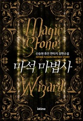 마석마법사 표지 이미지