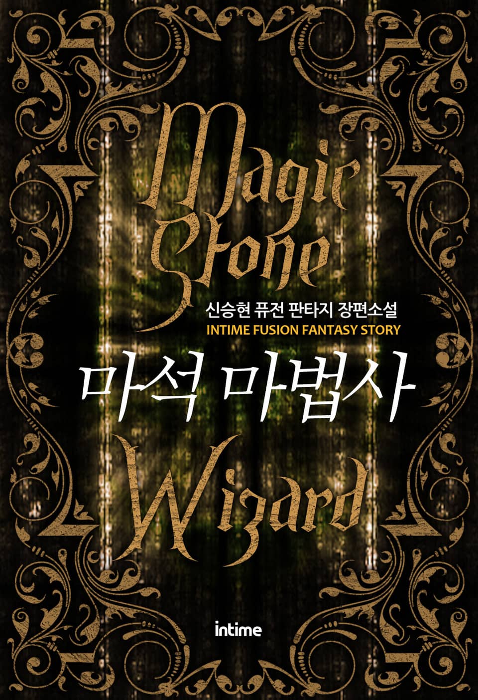 마석마법사 4권