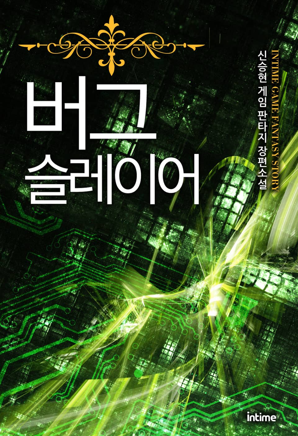 버그슬레이어 2권