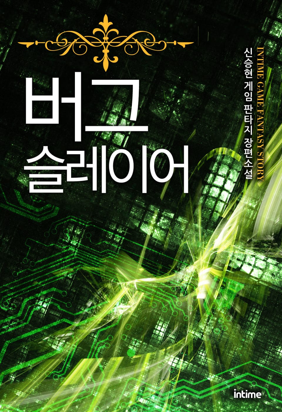 버그슬레이어 7권 (완결)