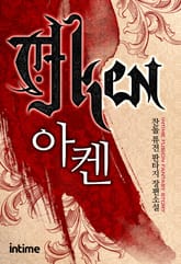 아켄 표지 이미지