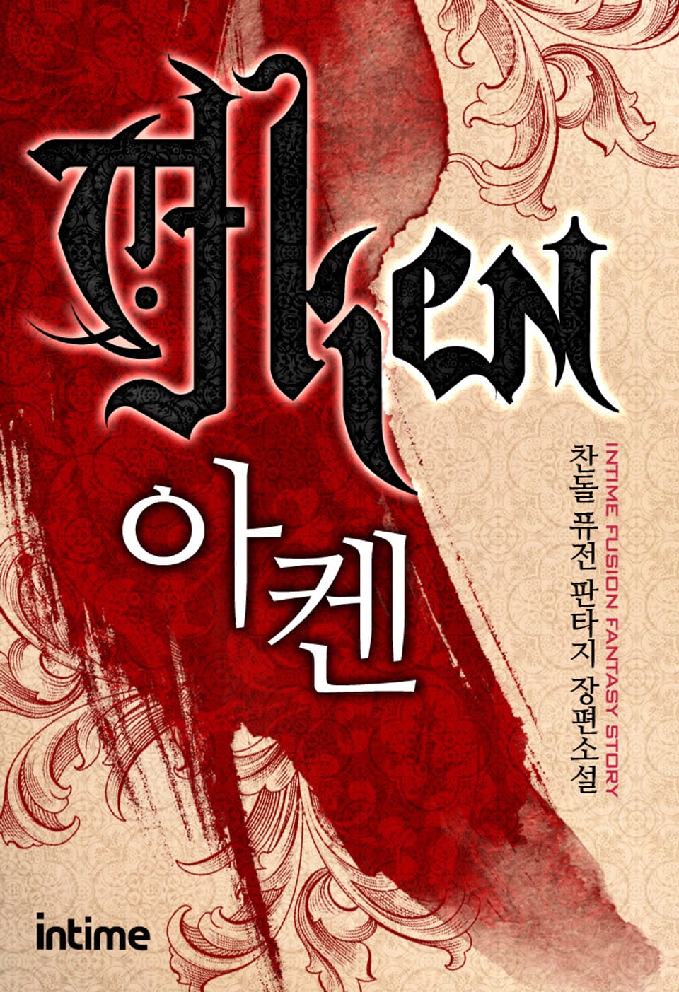 아켄 5권 (완결)