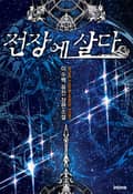 전장에 살다 14화