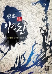관존 이강진