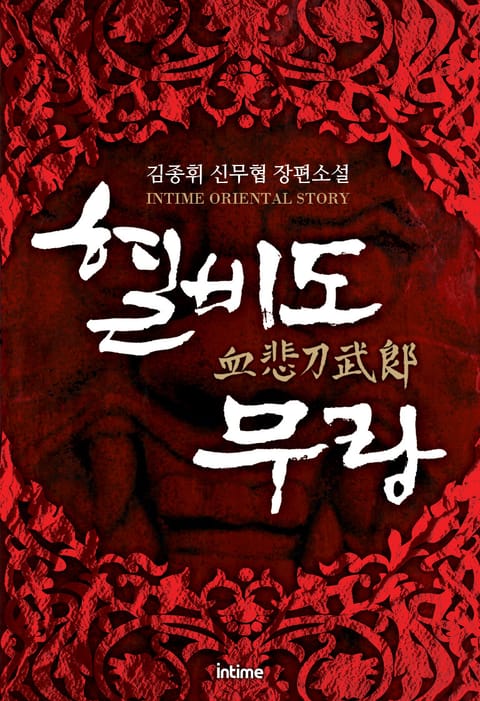 혈비도무랑
