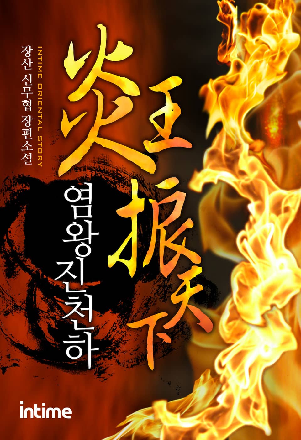 염왕진천하 9권