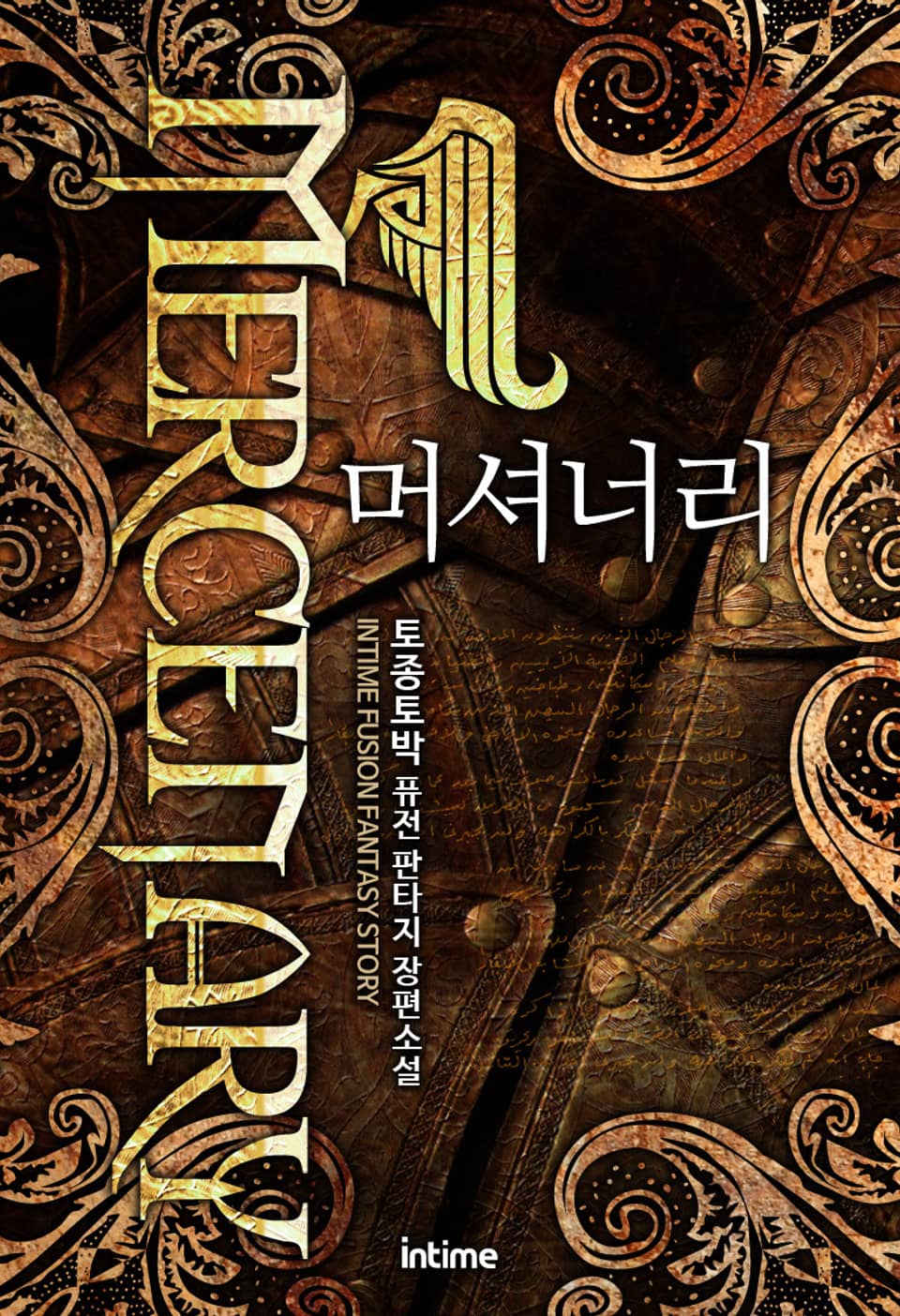 머셔너리 5권 (완결)