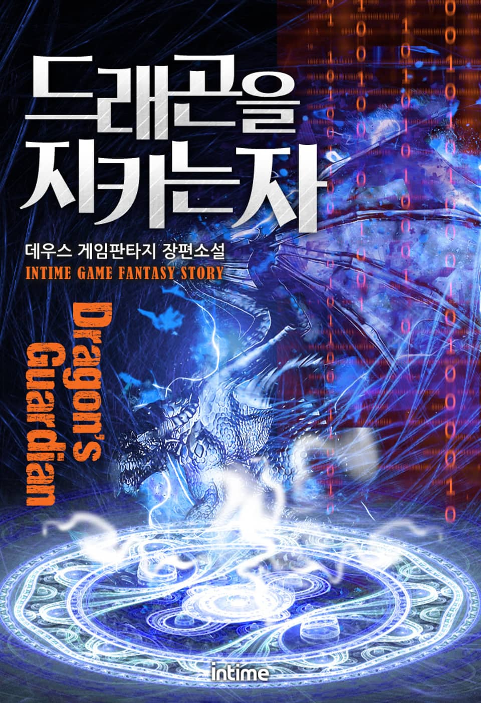 드래곤을 지키는 자 2권