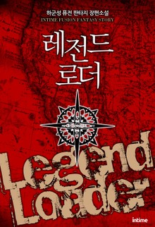 레전드로더