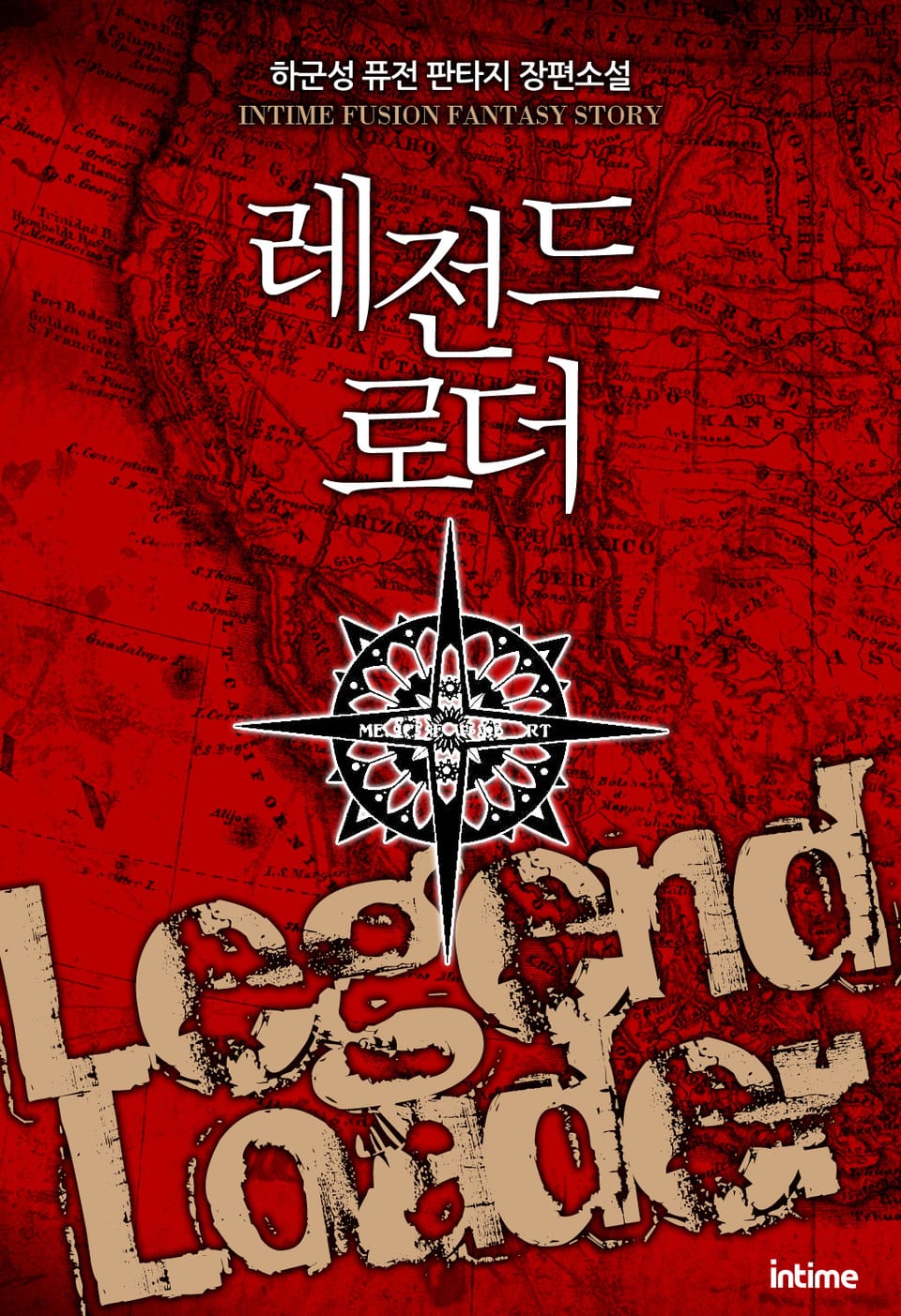 레전드로더 1권