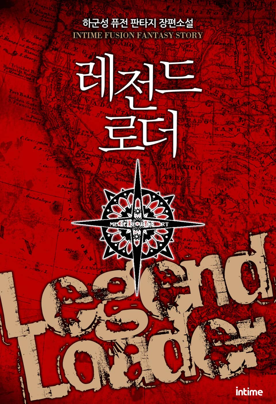 레전드로더 4권 (완결)