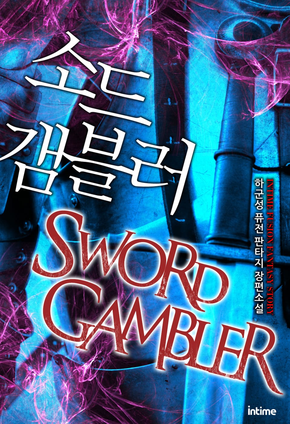 소드갬블러 6권 (완결)