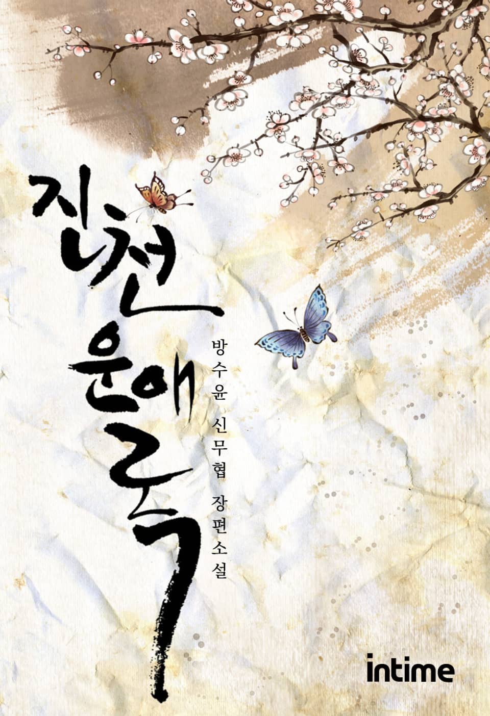 진천운애록 2권