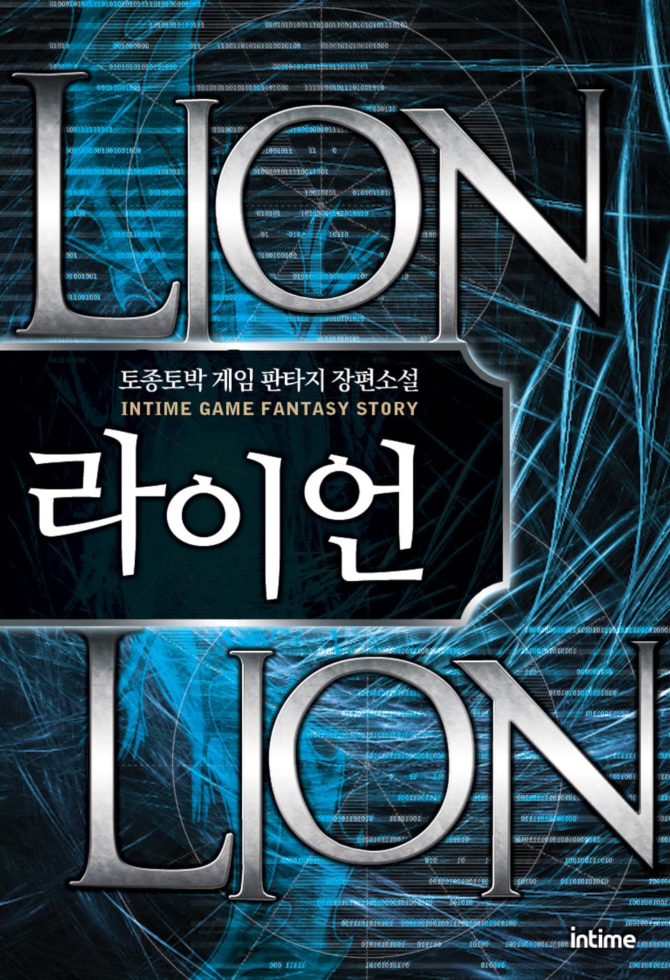 라이언 4권 (완결)