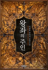 왕좌의 주인 표지 이미지