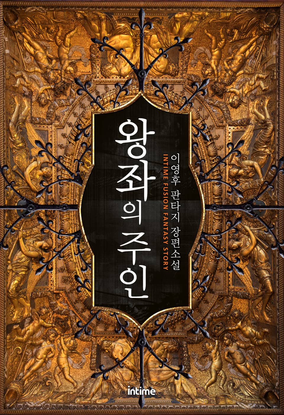 왕좌의 주인 3권