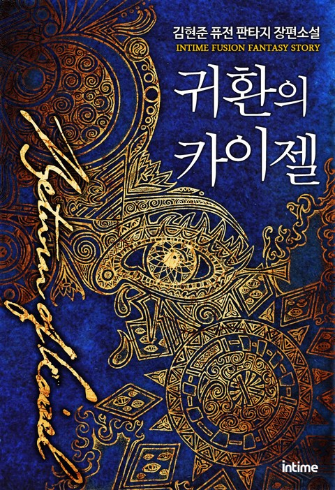 귀환의 카이젤