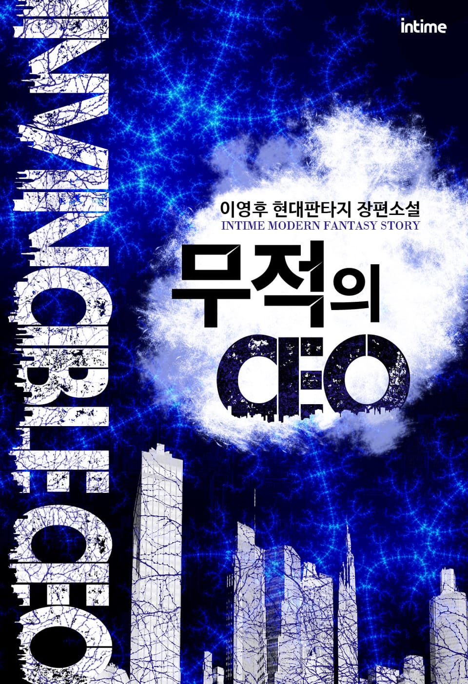 무적의 CEO 1-2