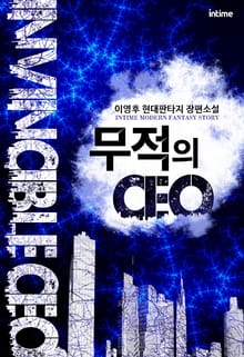 무적의 CEO