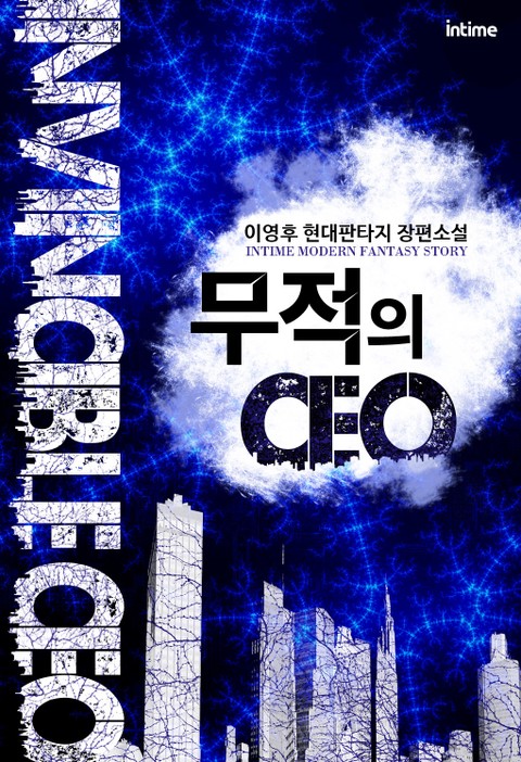 무적의 CEO 표지 이미지