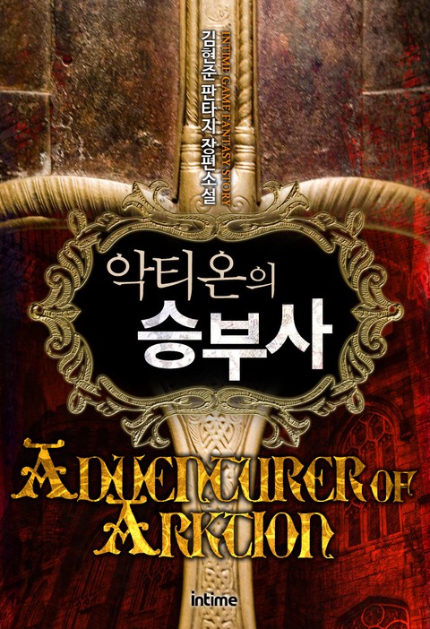 악티온의 승부사