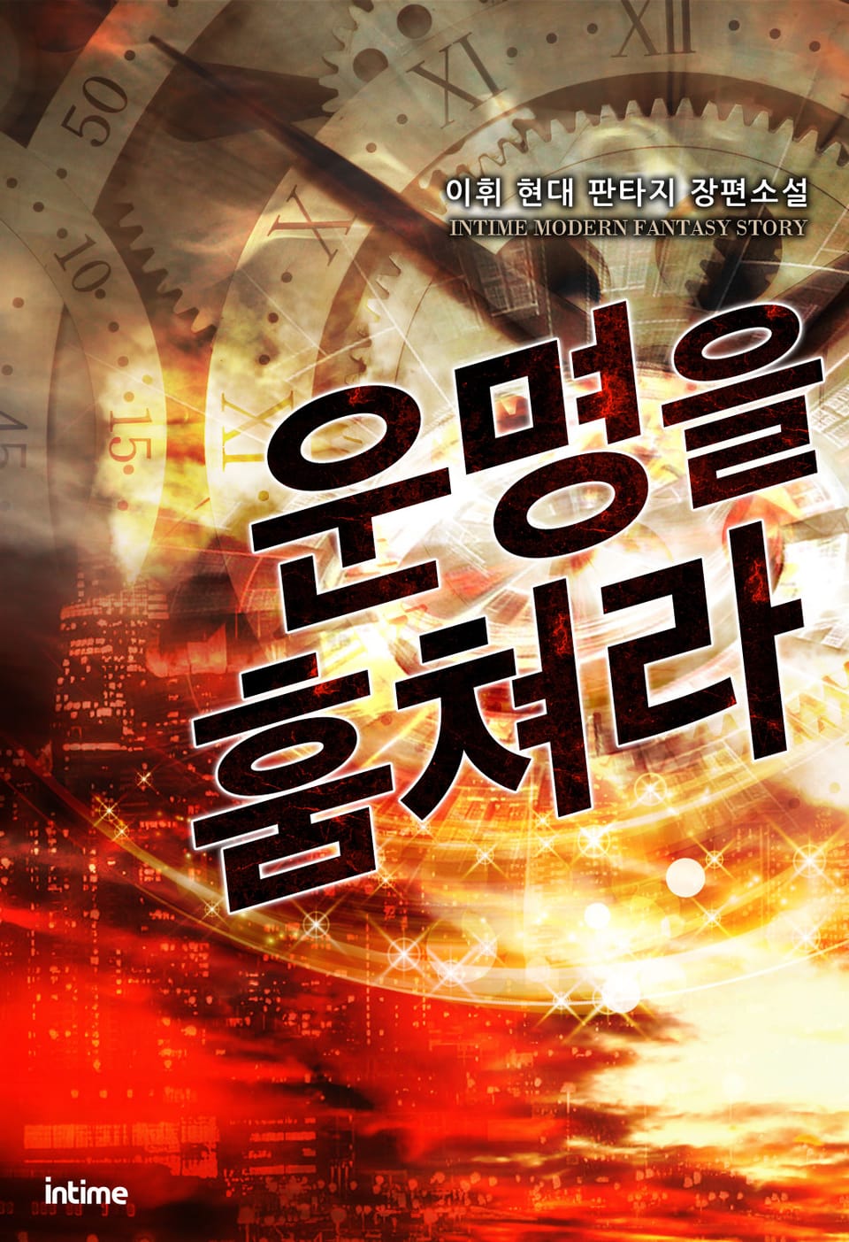 운명을 훔쳐라 2-1