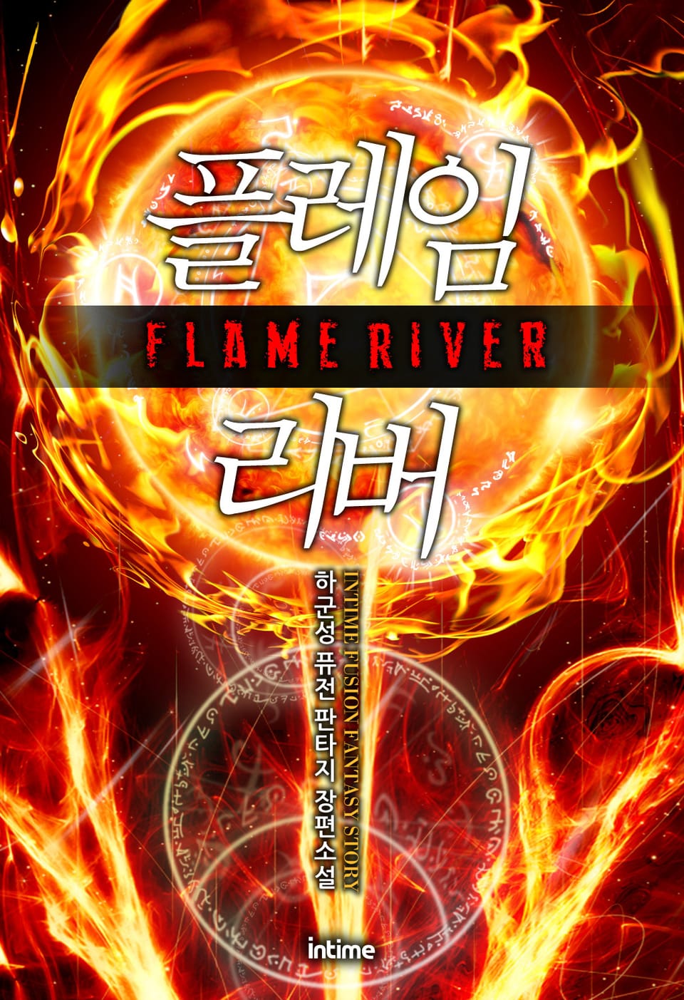 플레임 리버 3-1