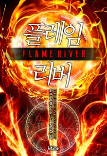 플레임 리버