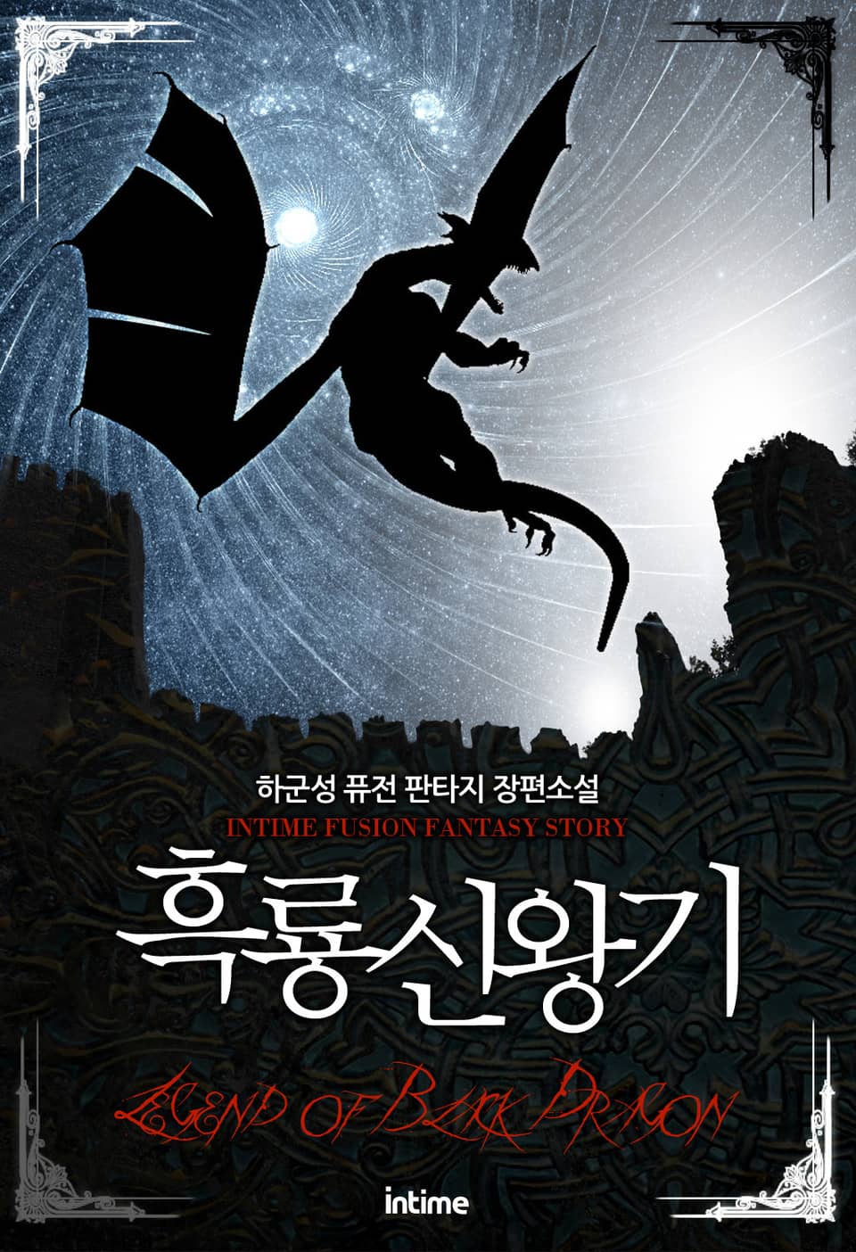 흑룡신왕기 5-3 (완결)