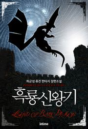흑룡신왕기