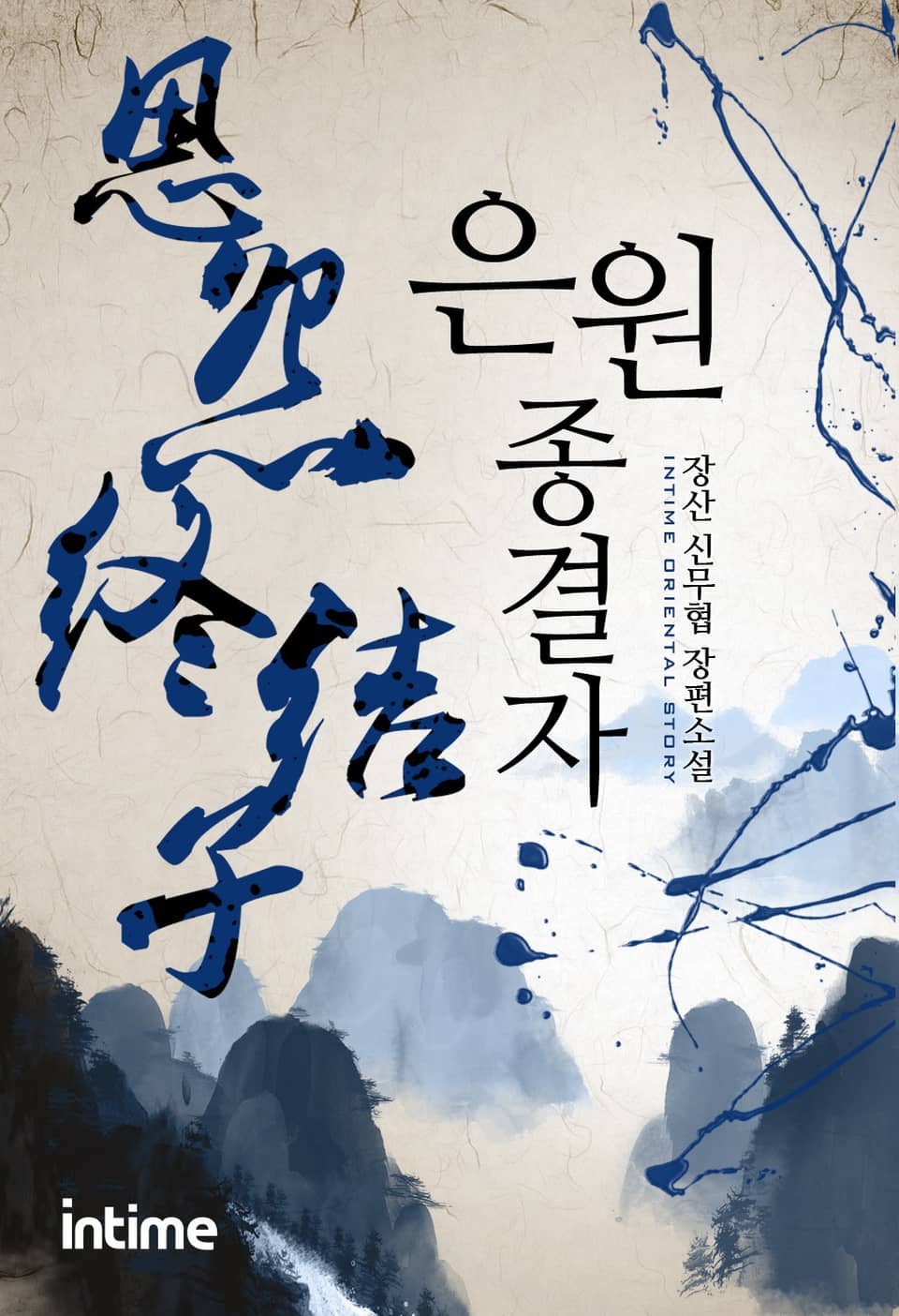 은원종결자 6 - 2