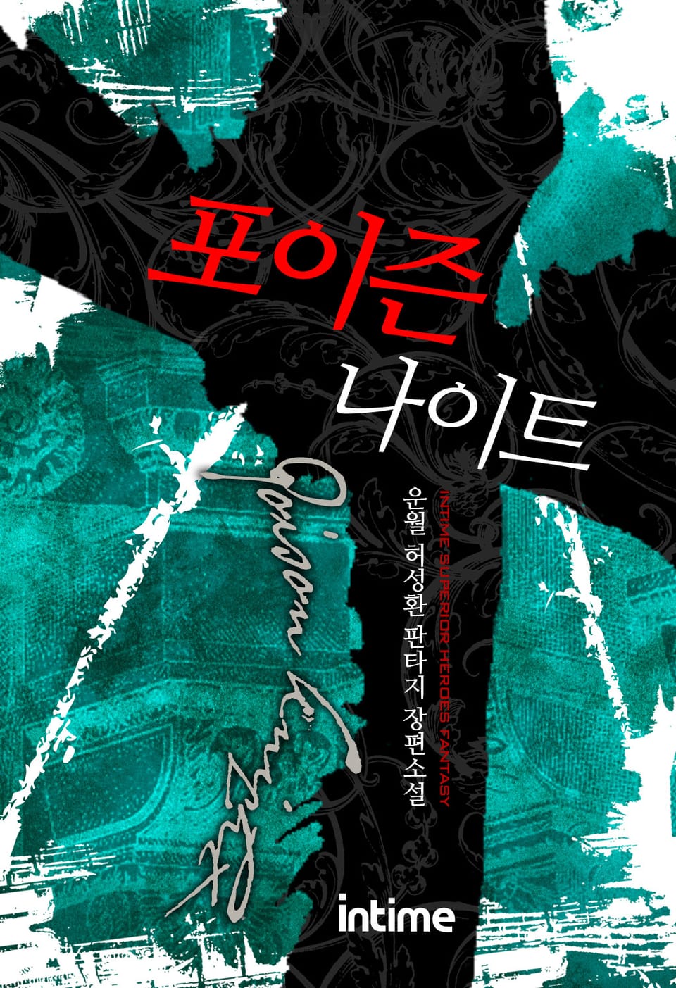 포이즌 나이트 6 - 2