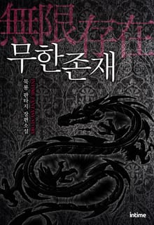 무한존재