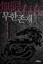 무한존재