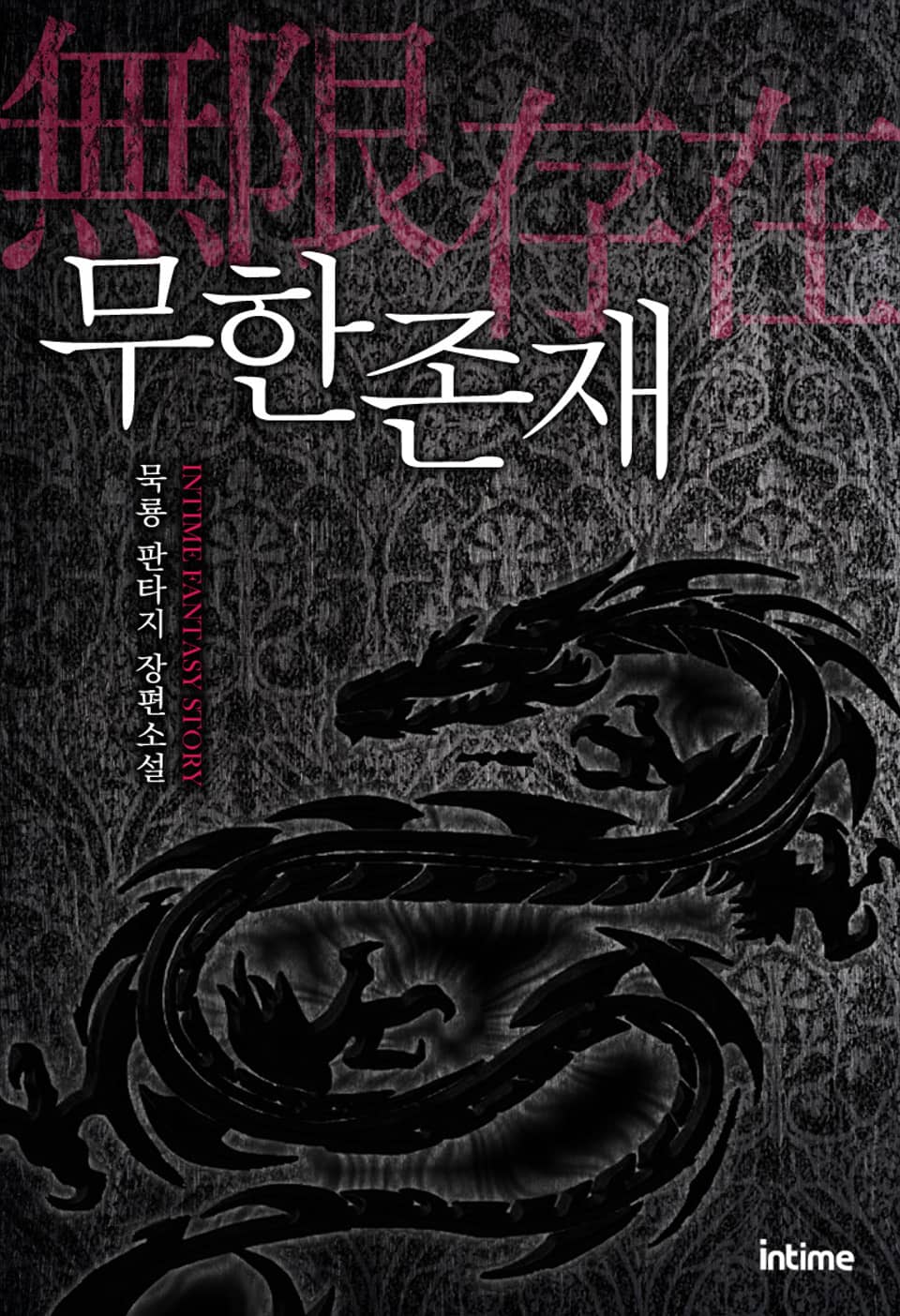 무한존재 10권 (완결)