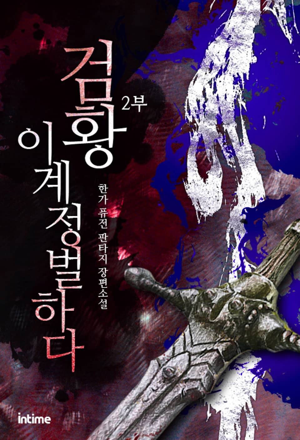 검황 이계 정벌하다 13권 - 2