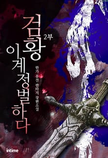 검황 이계 정벌하다