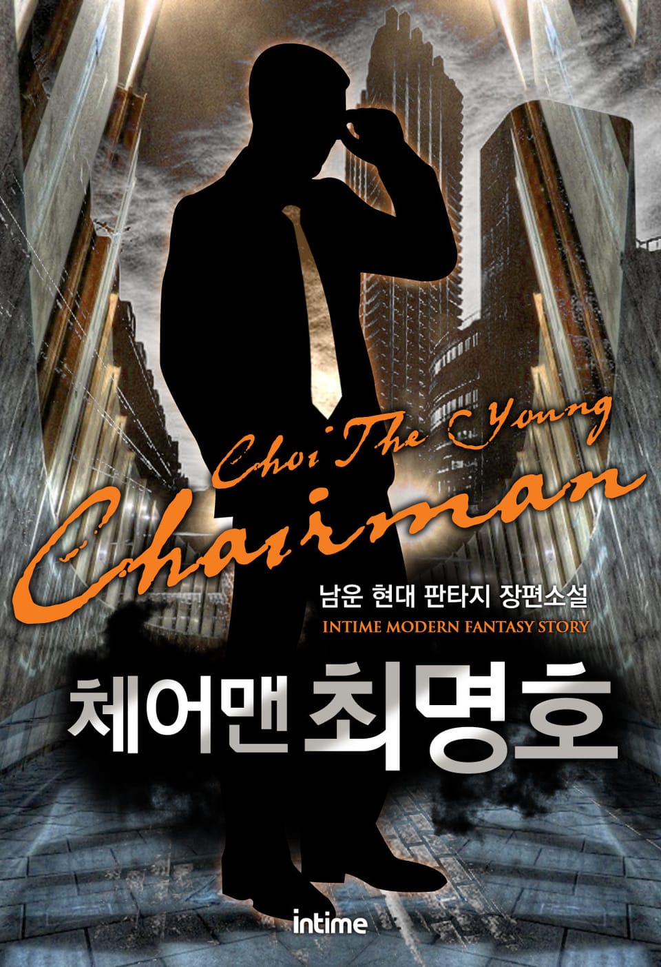 체어맨 최명호 7권