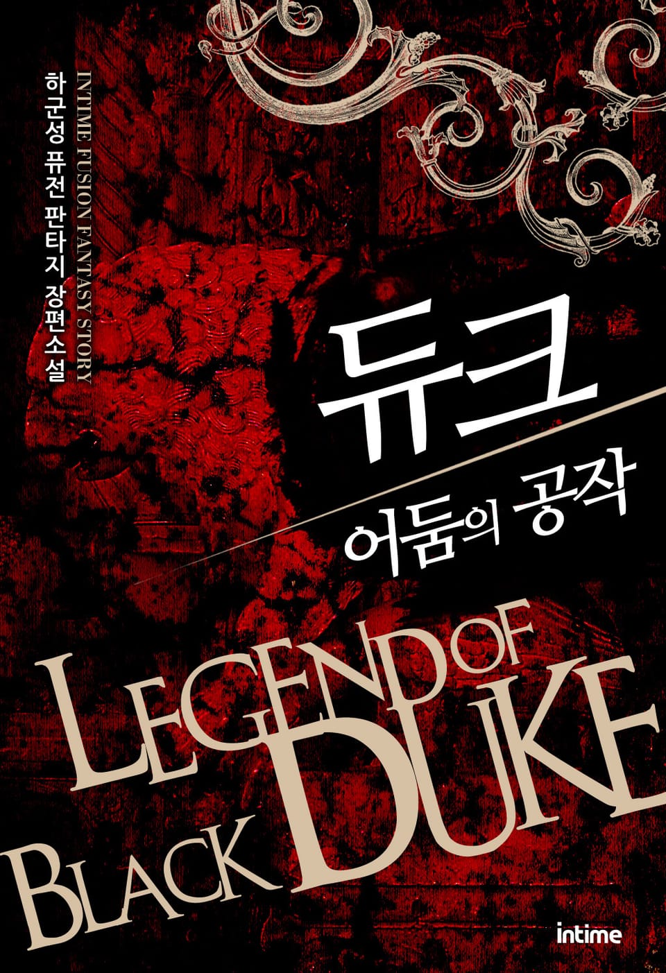 듀크 어둠의 공작 3권