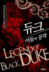 듀크 어둠의 공작 표지 이미지
