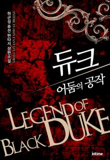 듀크 어둠의 공작