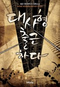 대사형 출근하다 8화
