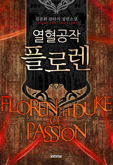 열혈공작 플로렌