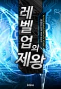 레벨업의 제왕 1화