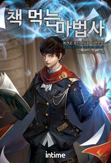 책 먹는 마법사